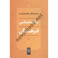 جامعه شناسی فرهنگی جمال محمدی انتشارات نشر نی